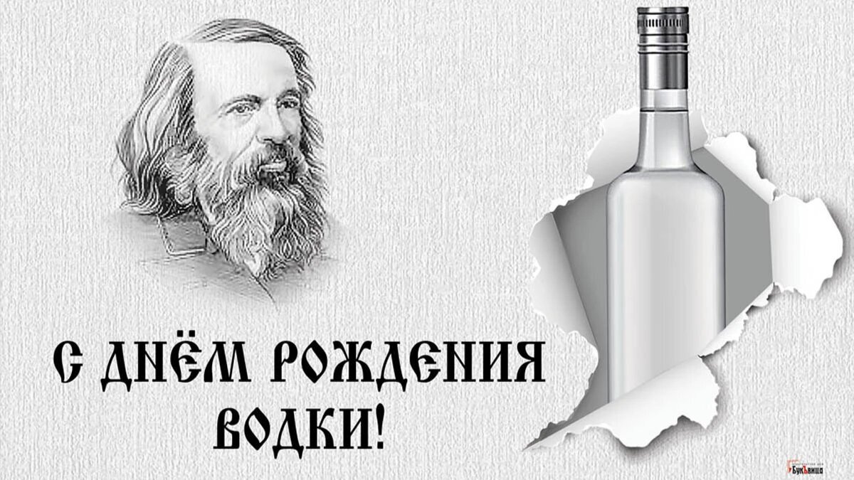 День рождения русской водки