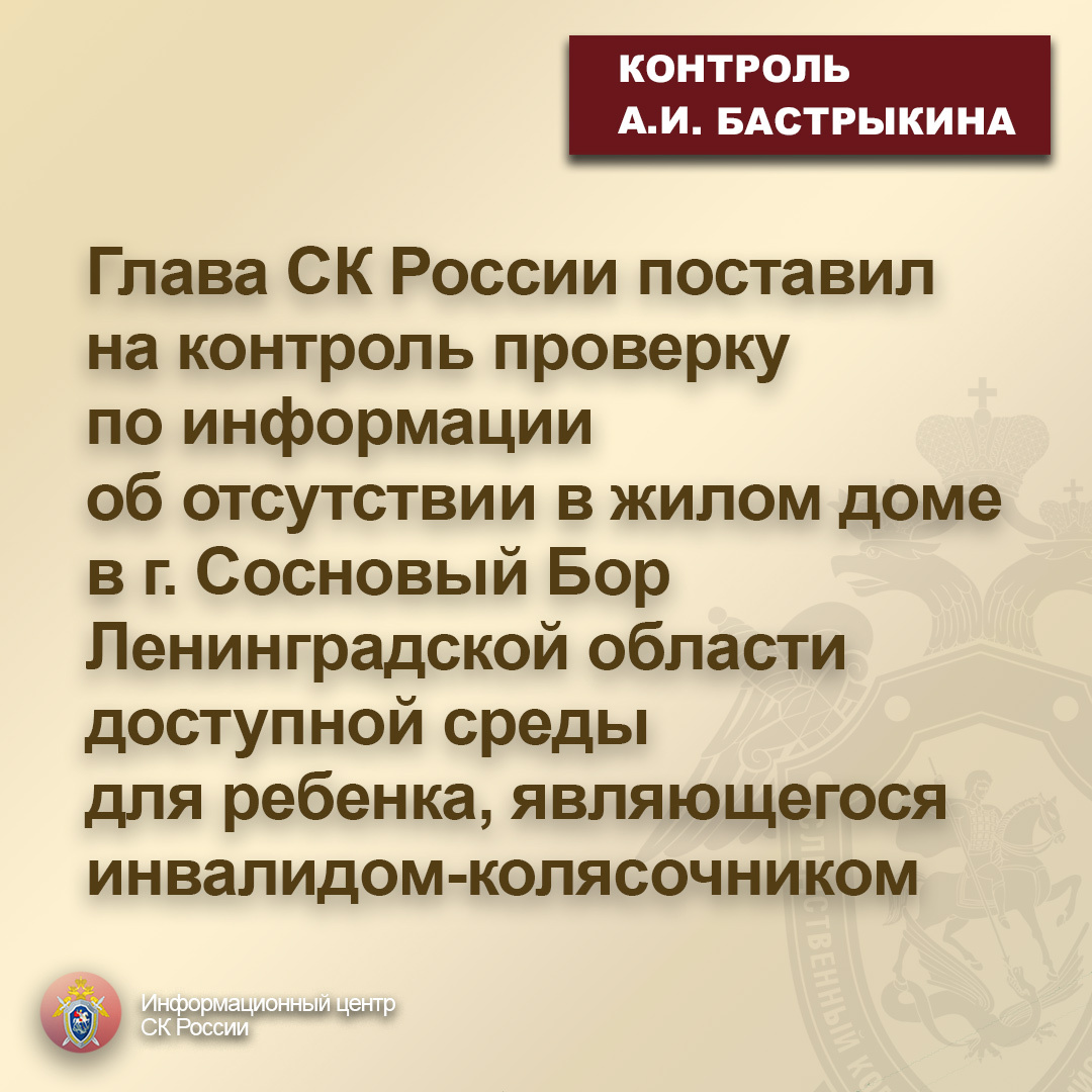 Глава СК России поставил на контроль проверку по информации об отсутствии в  жилом доме в г. Сосновый Бор доступной среды | Информационный центр СК  России | Дзен