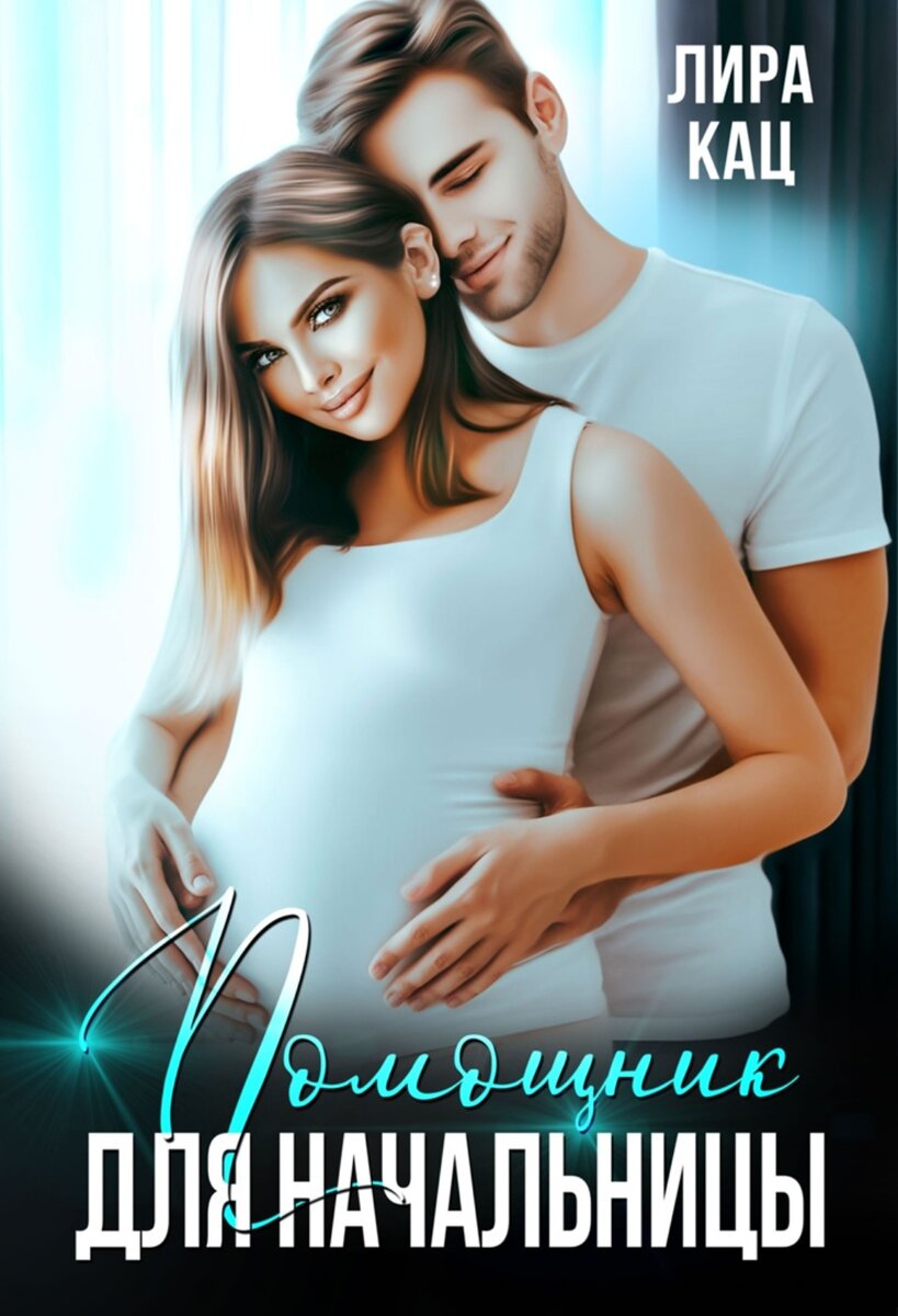 Обложка романа, который полностью можно прочесть на Литмаркет.ру 