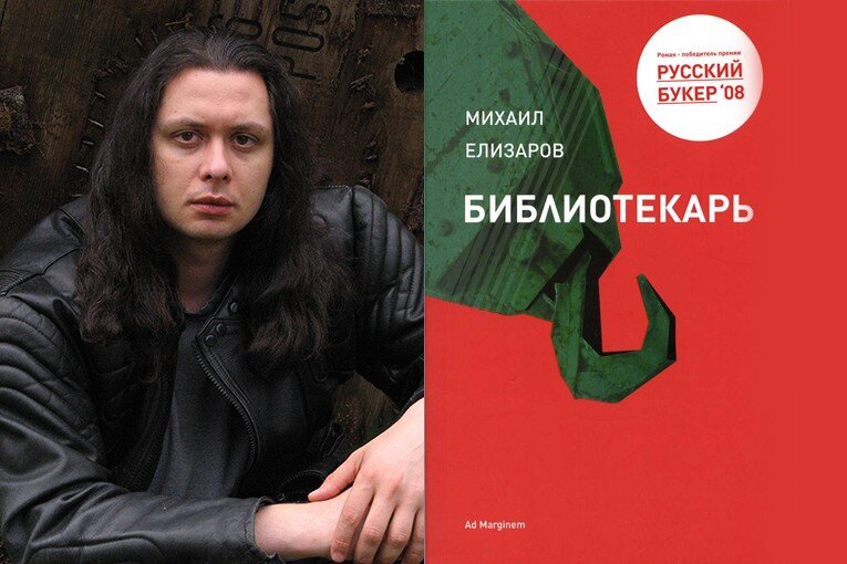 Михаил Елизаров и одно из первых изданий романа "Библиотекарь"