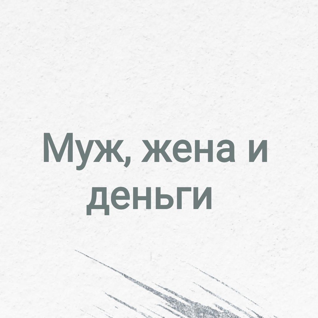 Деньги и семья. На чем держится семья. Как строить отношения. Почему из-за  денег ссорятся люди | Прима финансов | Дзен