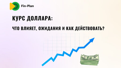 Курс доллара: что влияет, ожидания и как действовать, чтобы не зависеть от курсовых разниц