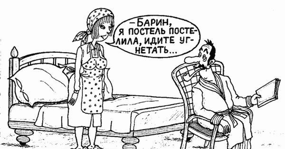 православные анекдоты шутки. анекдоты про барина. анекдот про барыню. не было твердой команды барин. анекдот про барина.