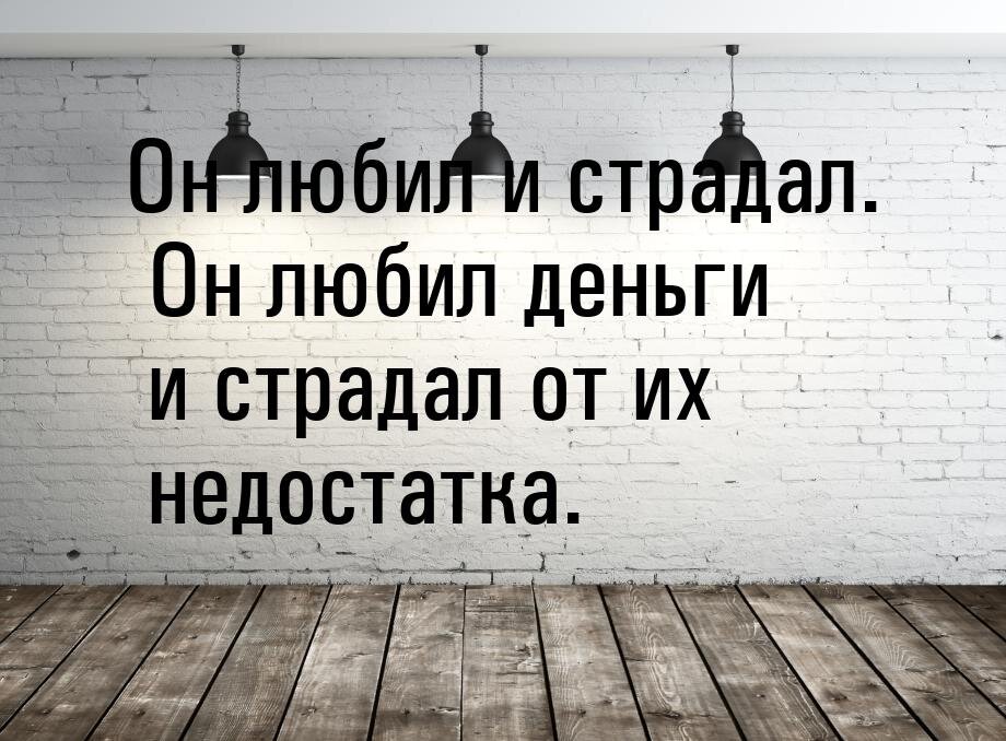 Цитата 12. Он любил и страдал любил деньги. Любил деньги и страдал от их недостатка. Цитаты про деньги смешные. Остап Бендер цитаты про деньги.