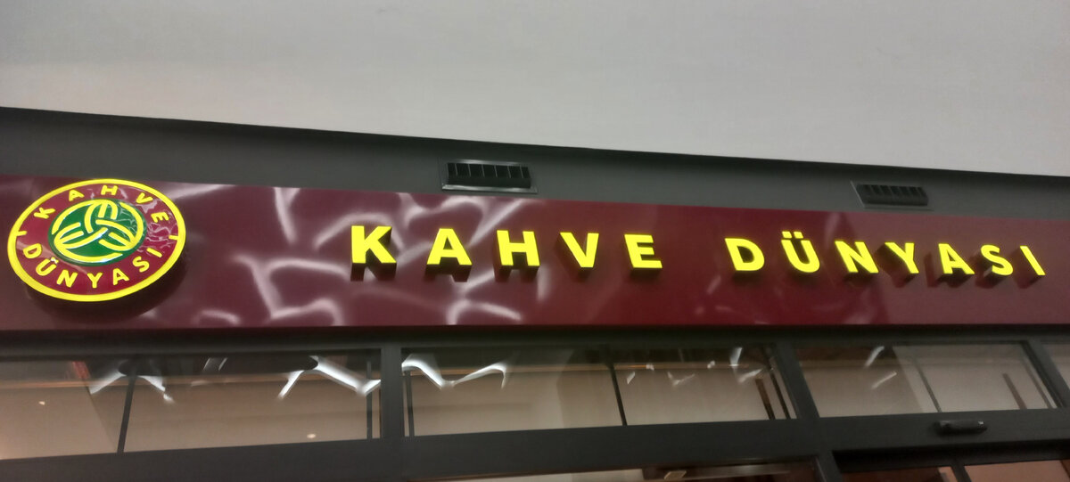 Вывеска Kahve Dunyasi.