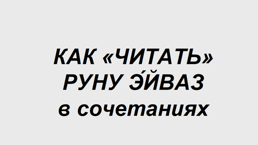 Руна Эйваз: как трактовать в сочетаниях с другими рунами. 1 часть