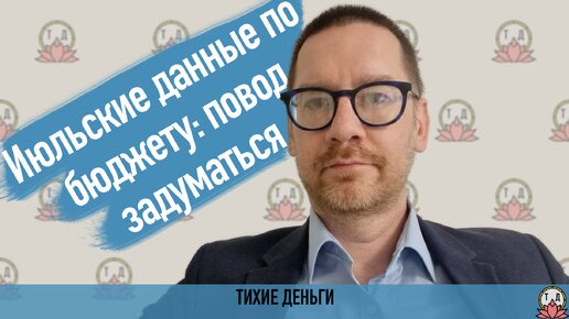 Июльские данные по бюджету: повод задуматься [август 2023]