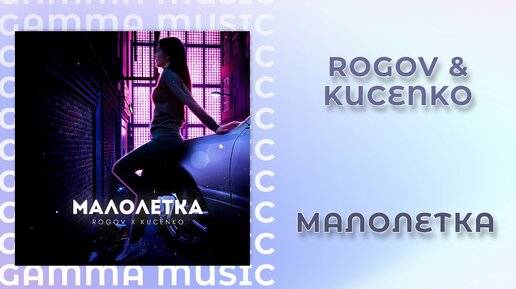 ROGOV, KUCENKO - Малолетка (ПРЕМЬЕРА 2020)