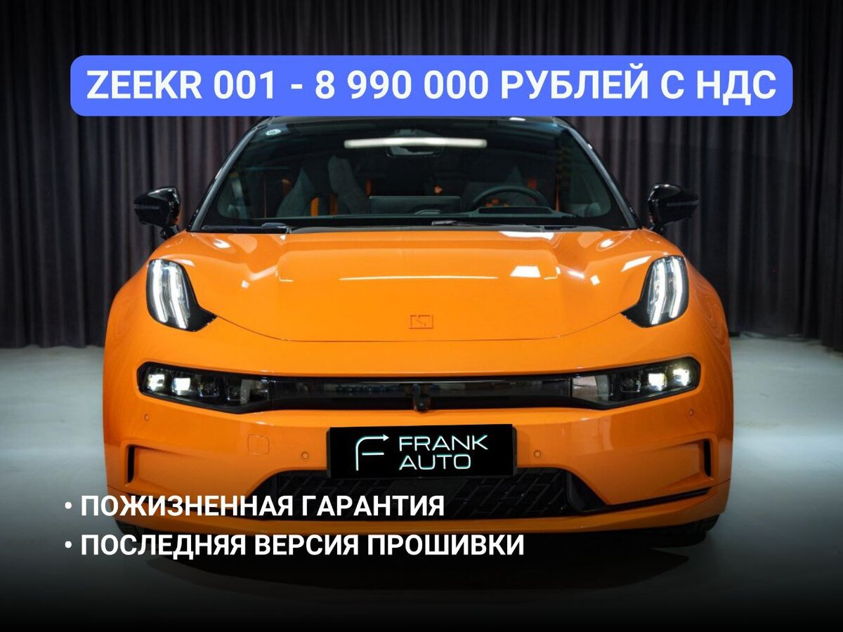 Выгодные цены на автомобили ZEEKR в компании FRANK AUTO! | НОВЫЕ АВТОМОБИЛИ  ОТ МИРОВЫХ БРЕНДОВ В МОСКВЕ • FRANK AUTO | Дзен