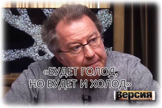    «Будет голод, но будет и холод»