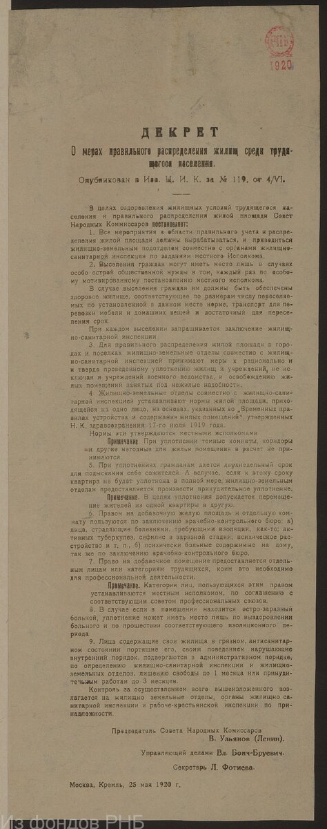 Декрет о мерах правильного распределения жилищ среди трудящегося населения: Москва, Кремль, 25 мая 1920 г : [листовка]. - [М. : б. и., 1920, июнь]. - 1 с. 