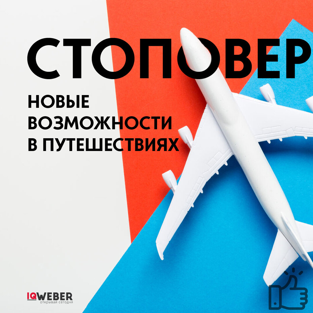 Стоповер (stopover) – это остановка в пункте трансфера более чем на 23 часа 59 минут, которую ты проводишь в транзитной стране