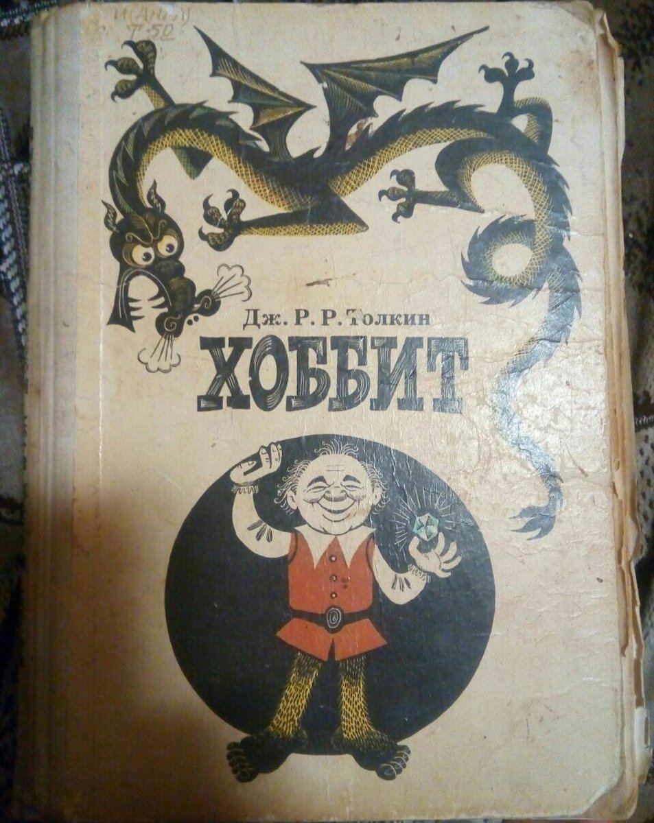 Тогда книга была прочитала за несколько дней, оставив после себя хорошие воспоминания и была благополучно забыта, но только до просмотра первой части Властелина Колец. Вот тут интерес разгорелся не на шутку и не затухает до сих пор. 