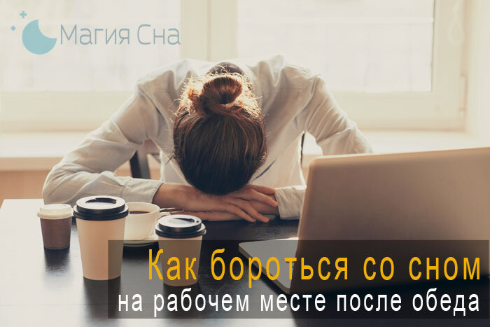 Как бороться со сном на рабочем месте после обеда