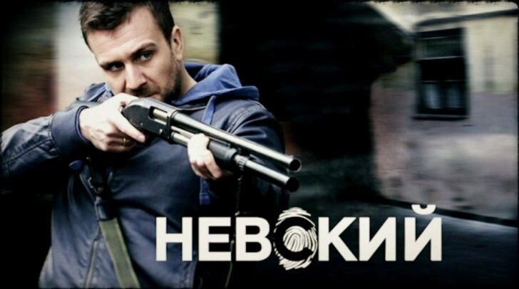 Невский 3 сезон: Чужой среди чужих (сериал , НТВ) смотреть онлайн все серии в хорошем качестве