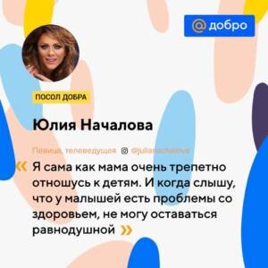 Сама Юлия, которую многие считали ангелом позитива и добра, в одним из последних постов в ФБ призывала к благотворительности.