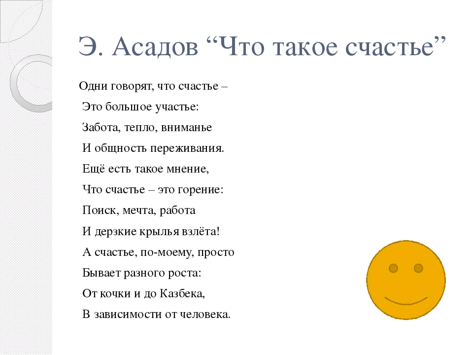Правда а счастье. Стихи о счастье. Стихотворение про счастье. Стихи о счастье короткие. Детские стихи про счастье