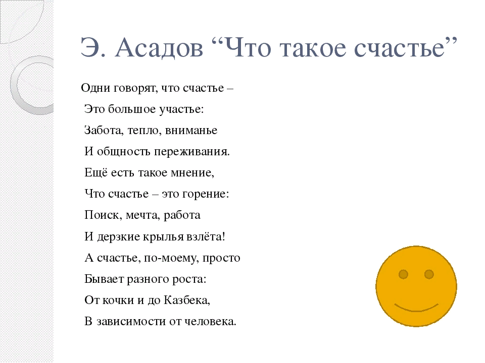 Стихи о счастье. Стихотворение про счастье. Стихи о счастье короткие. СТИХИСТО такое счастье. Песни на день счастья