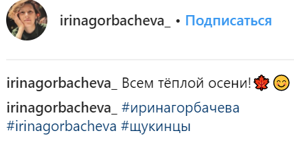Ирина Горбачева отмечает "альма матер" в своих публикациях 