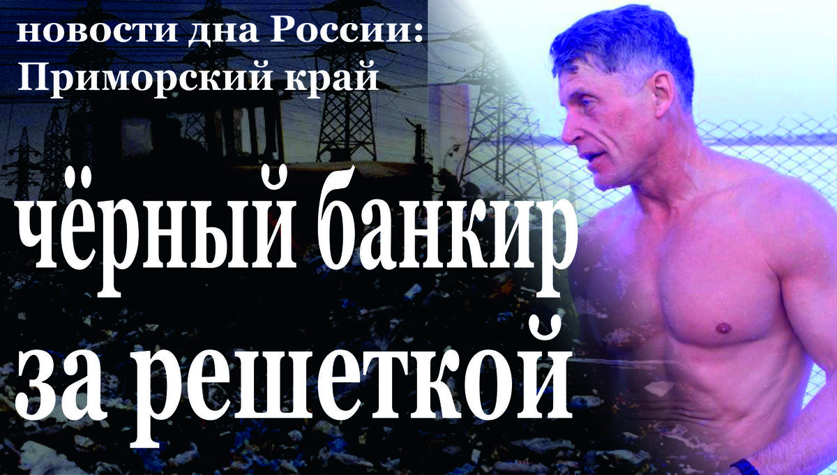 Во Владивостоке к реальному лишению свободы осужден местный житель за незаконную банковскую деятельность  
Фрунзенский районный суд города Владивостока вынес приговор в отношении местного жителя, который признан виновным в совершении преступления, предусмотренного статьёй 172 УК РФ (осуществление банковских операций без регистрации или без специального разрешения (лицензии), если это деяние сопряжено с извлечением дохода в особо крупном размере). Как установлено в судебном заседании, на протяжении 2015-2018 годов фигурант без регистрации и без специального разрешения, действуя совместно с лицами (уголовное дело в отношении которых выделено в отдельное производство), предоставляли услуги по безналичным расчетам, позволявшие заказчику данных услуг избежать банковского и государственного контроля законности проводимой операции. Так, на возмездной основе им оказывались услуги отдельным юридическим и физическим лицам, которые стремились к незаконной оптимизации налогообложения и сокращению дополнительных организационных расходов. Для этих целей он использовал расчетные счета подконтрольных ему фирм. Проводимые банковские операции были связаны с кассовым обслуживанием лиц, в том числе по обналичиванию денежных средств. В результате незаконных банковских операций фигурант извлек доход в размере свыше 17 млн рублей. Преступные деяния выявлены и пресечены Управлением ФСБ России по Приморскому краю. Признав подсудимого виновным в совершении указанного преступления, с учетом заключенного с ним досудебного соглашения, суд назначил фигуранту 2 года лишения свободы с отбыванием наказания в исправительной колонии общего режима, со штрафом в размере 300 тыс. рублей. Приговор в законную силу не вступил.
