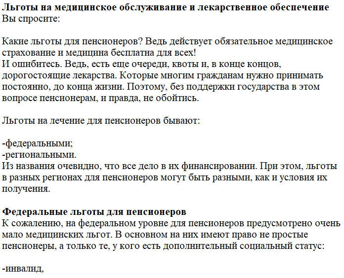 Льготы пенсионерам 60. Перечень льгот. Медицинские льготы. Льготы пенсионерам. Медицинские льготы для пенсионеров.