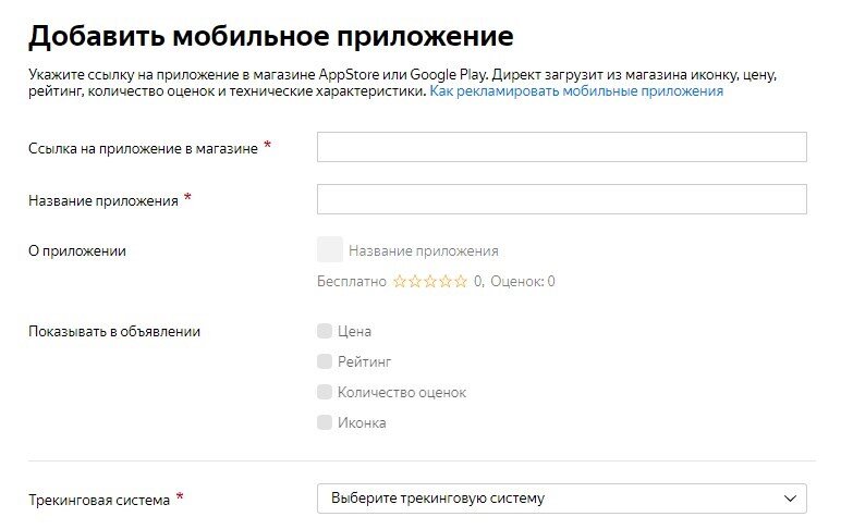Ссылка на приложение. Как сделать трекинговую ссылку. Как создать рекламу мобильных приложений в Директе.