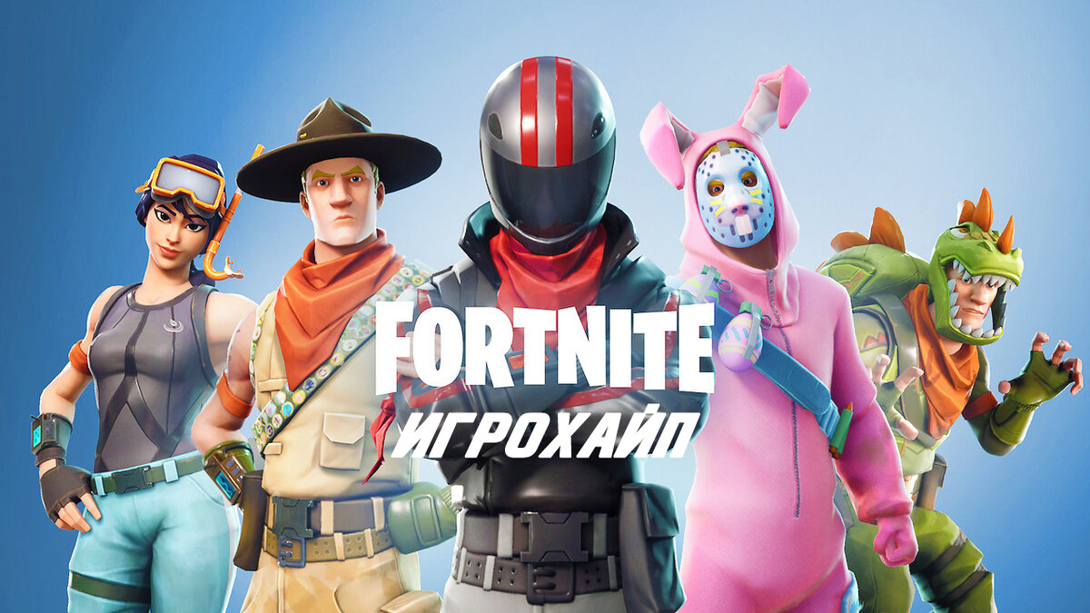 Персонажи фортнайт! Подпишись, дружище!