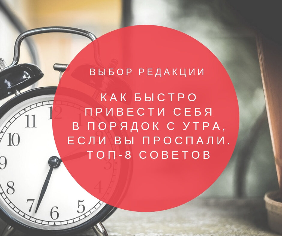 Выключи будильник. Привести себя в порядок быстро. Быстрый способ привести себя в порядок. Быстро привести себя в порядок с утра. Как привести себя в порядок утром.