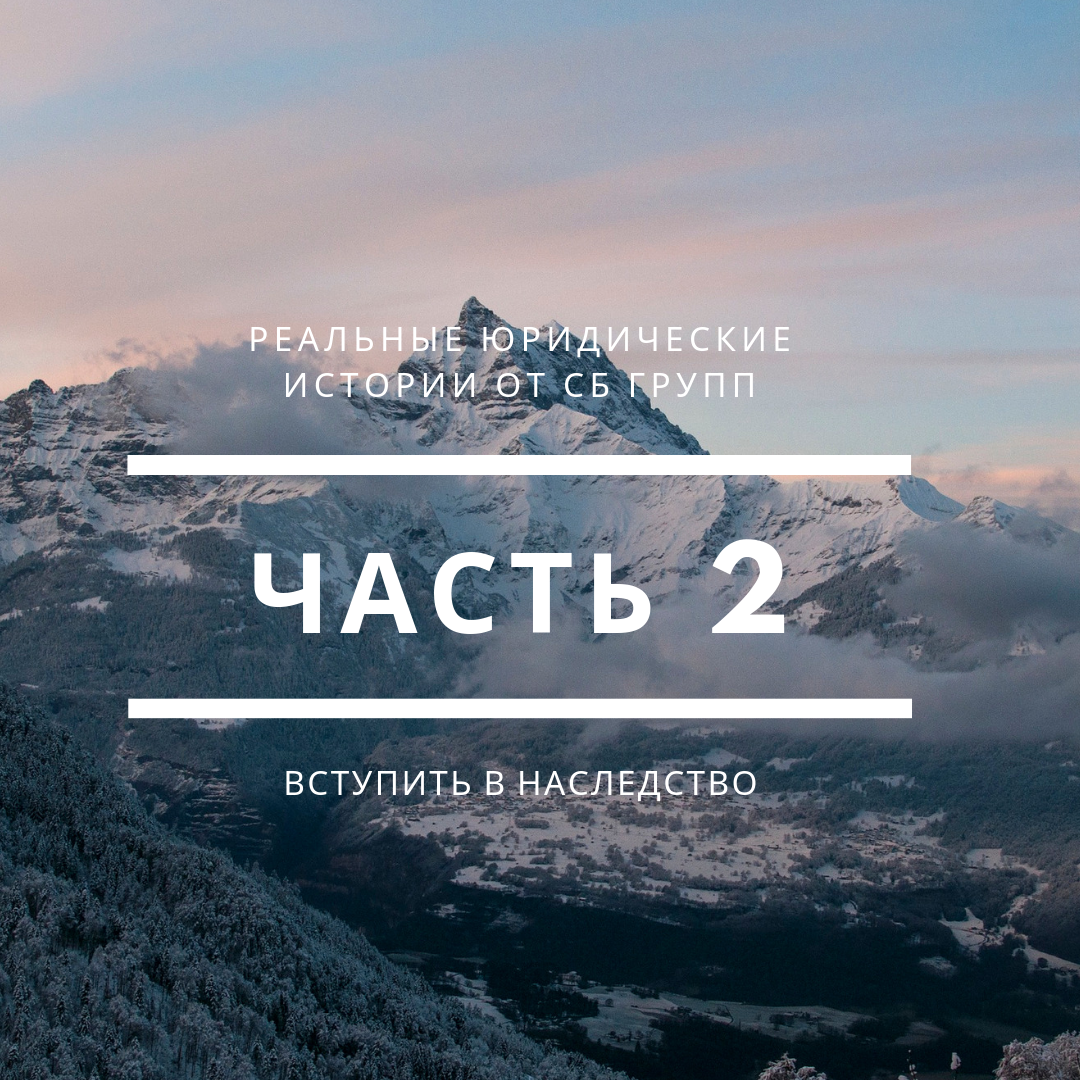 Ну вот продолжение! Извините, что с таким перерывом. Но не бывает у юристов все гладко! После выхода статьи, и я бы сказал совсем немногочисленного (30 человек) прочтения, нашлись таки доброхоты , которые её прочли и нашей доверительнице сообщили! "Добрые люди" , я два слова взял в кавычки, помните, что нужно быть добрее, веселее)) и ваши нашёптывания действуют первое мгновение доведения искаженной ситуации)) А затем, приходит отрезвление и здравый смысл на смену эмоции)) Ну вообщем много я пишу тут о тех, кто пуст и злобен! Дали мне разрешение продолжить эту историю!  Помните суть? "С 2001 года по 2005 год мужчина и женщина вели совместное хозяйство без официальной регистрации брака. В 2005 году у них рождается замечательный ребенок . В свидетельство о рождении отец не был вписан. В конце 2017 года мужчина умирает. Мама ребенка ( как официальный представитель), обращается к нотариусу с заявлением о вступлении в наследство."
И так, что касается установления факта отцовства – то процедура заключается в следующем:
необходимо провести экспертизы, материалом исследования которой станет биологический материал родственника умершего (в нашем случае это одна из его дочерей,которая официально записана как его ребенок), и биологический материал ребенка. Как видите ларчик , в нашем случает открывается просто))) У умершего родителя есть еще дети! И мама одного из, любезно согласилась нам помочь! Хотя вот тут так все просто получается, а нам пришлось попотеть)) пока мы их нашли! Но это наша работа! 
Заключение экспертов показало, что показатели совпадают 99,9999997 % - т.е.,вероятность того, что умерший являлся биологическим отцом ребенка . почти 100 %.Данное заключение экспертизы было приобщено к материалам дела. Но только рано хлопать в ладоши! И вот почему! Никакие доказательства не имеют для суда, заранее установленной силы! Вы внимательно прочитали эту фразу? Она ключевая всего этого судебного процесса! В самом начале процесса, мы пытались договориться с супругой умершего, о части наследства, которую считали разумной в этих сложившихся обстоятельствах. Но встретили упорное сопротивление! Ну что, как говорят - воля ваша))) Тогда мы подали уточненку к исковому заявлению! И вот тут я поясню! Что все имущество, на которое в совместном браке, имел право умерший( а в нашем случает это квартиры, дома, машины, совместный (очень прибыльный) бизнес итд, счета в банке его, и его супруги!) наследники имеют право, на свою долю! А мы ведь предлагали- разумную, часть наследства! Вообщем после этого покатилось.. затяжка процесса, требования немыслимые, которые к моему удивлению суд нас обязывал делать, что мы успешно (дважды) обжаловали в Мосгорсуде, чем вызвали неудовольствие судьи, которая и начала руководствоваться принципом - "Никакие доказательства не имеют для суда, заранее установленной силы!" Но выше ЗАКОНА, нет ничего! И мы не позволим закон подстраивать под ситуацию!))) И я всегда говорил и говорю- делают вам предложение обдумайте его, а не рубите с горяча!)) Продолжение следует...