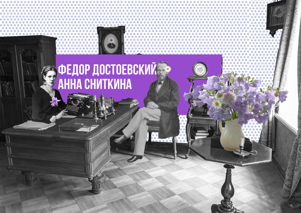 Федор Достоевский и Анна Сниткина: в 1866 году Анна Григорьевна начала работать стенографисткой-переписчицей у знаменитого писателя. Вместе они подготовили роман «Игрок» к публикации всего за 26 дней.