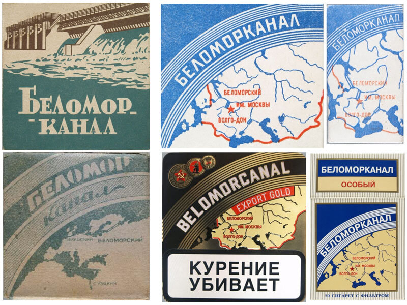 Беломор балтийский. Беломорканал 1933. Беломорканал СССР. Беломор папиросы. Беломорканал плакат.