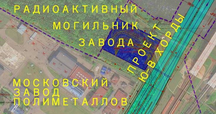 Чёртёж официального проекта Юго-Восточной хорды на фоне МЗП и его радиационного могильника