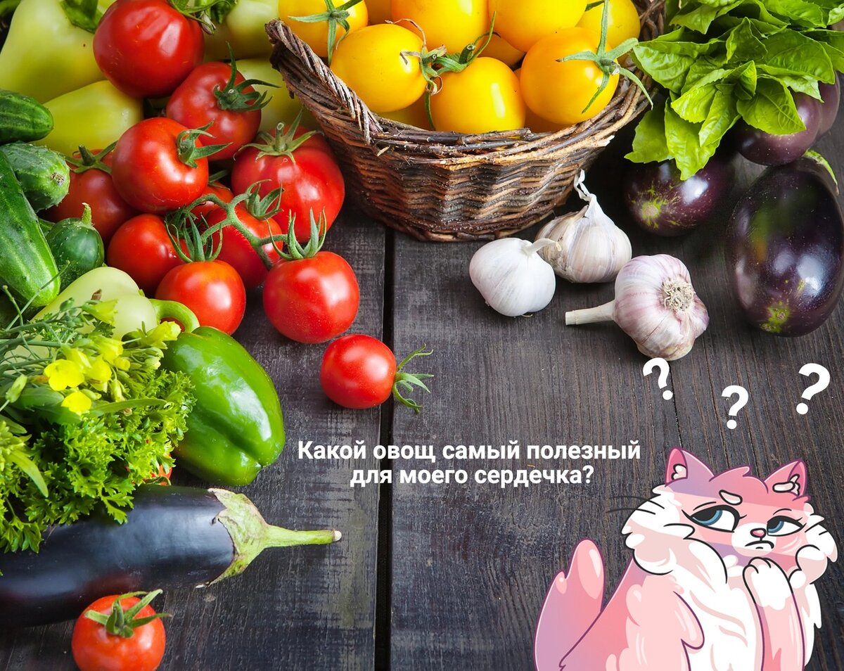 Самые полезные овощи для сердца и сосудов?