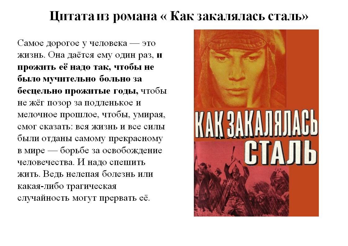 Кратчайшее содержание как закалялась сталь. Как закалялась сталь цитаты из книги. Как закалялась сталь цитаты. Как закалялась сталь эпиграф. Цитаты из романа как закалялась сталь.