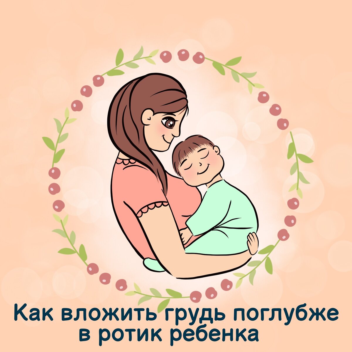 Как вложить грудь поглубже в ротик ребенка | ❤️ БЛОГ НЕ ДОМОХОЗЯЙКИ ❤️ |  Дзен