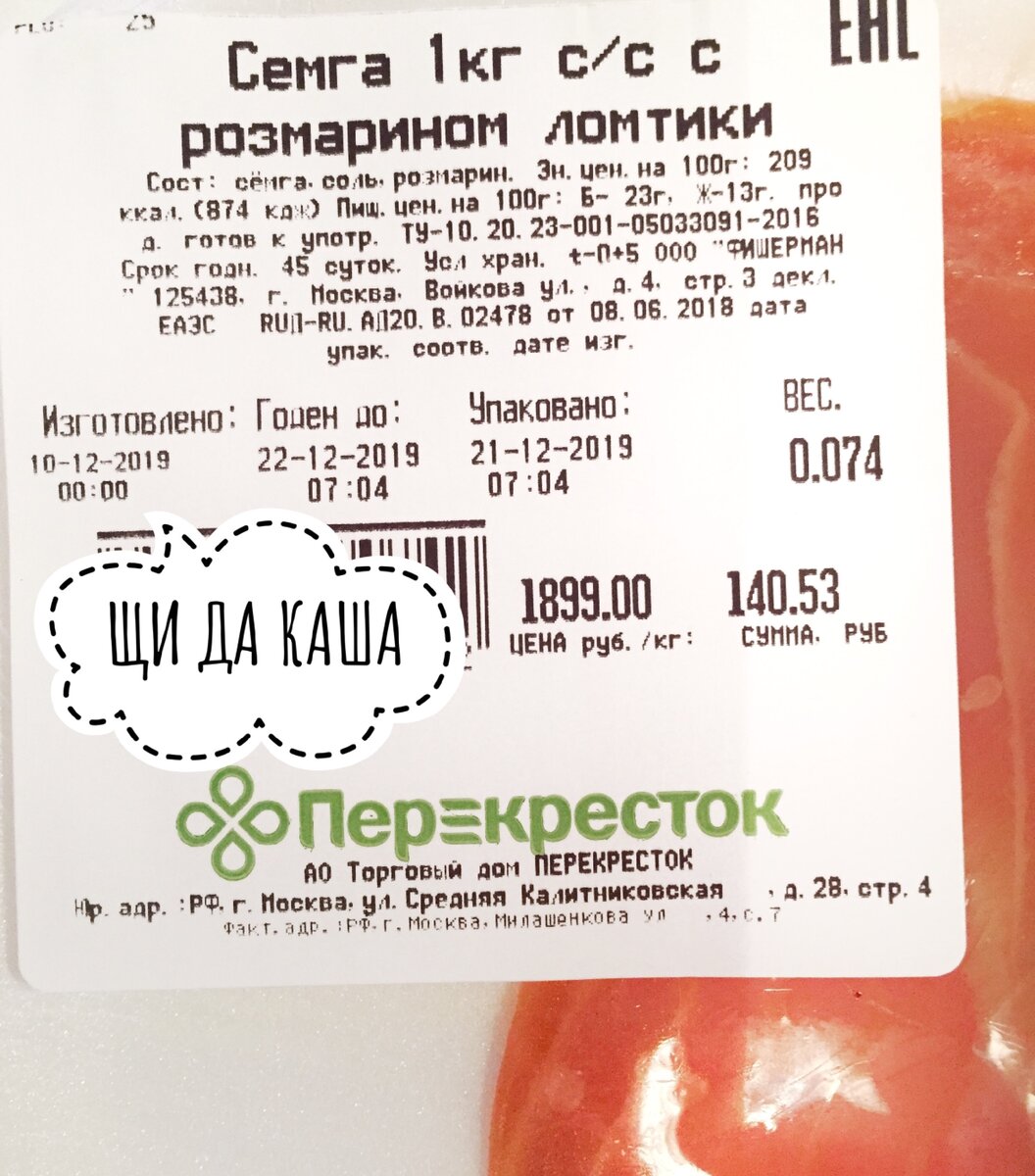 Производитель ООО «Фишерман», куплено в новом «Перекрестке» на ул. Милашенкова