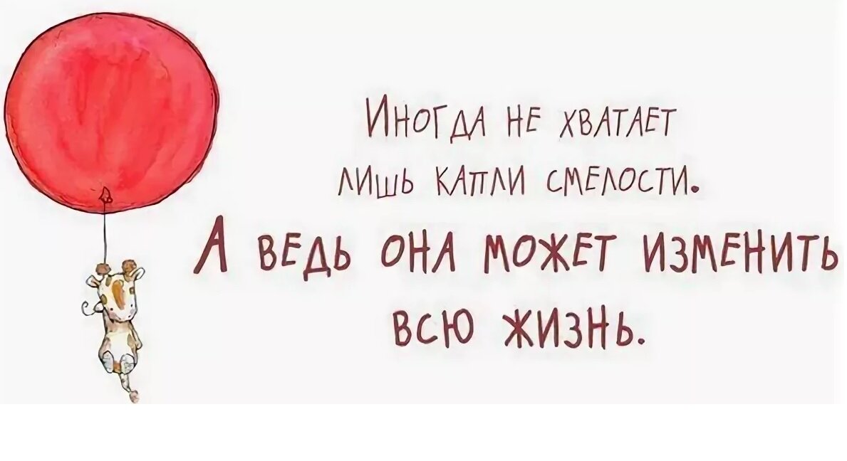 Ведь я смело. Высказывания о смелости. Высказывания о смелости и решительности. Смелые цитаты. Смелое высказывание.