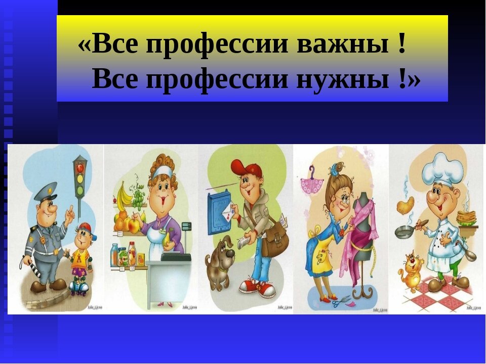 Разные важны. Все профессии важны. Все профессии нужны все профессии важны. АСК професии нужны , все профессии важны. Профессии нужны профессии важны.