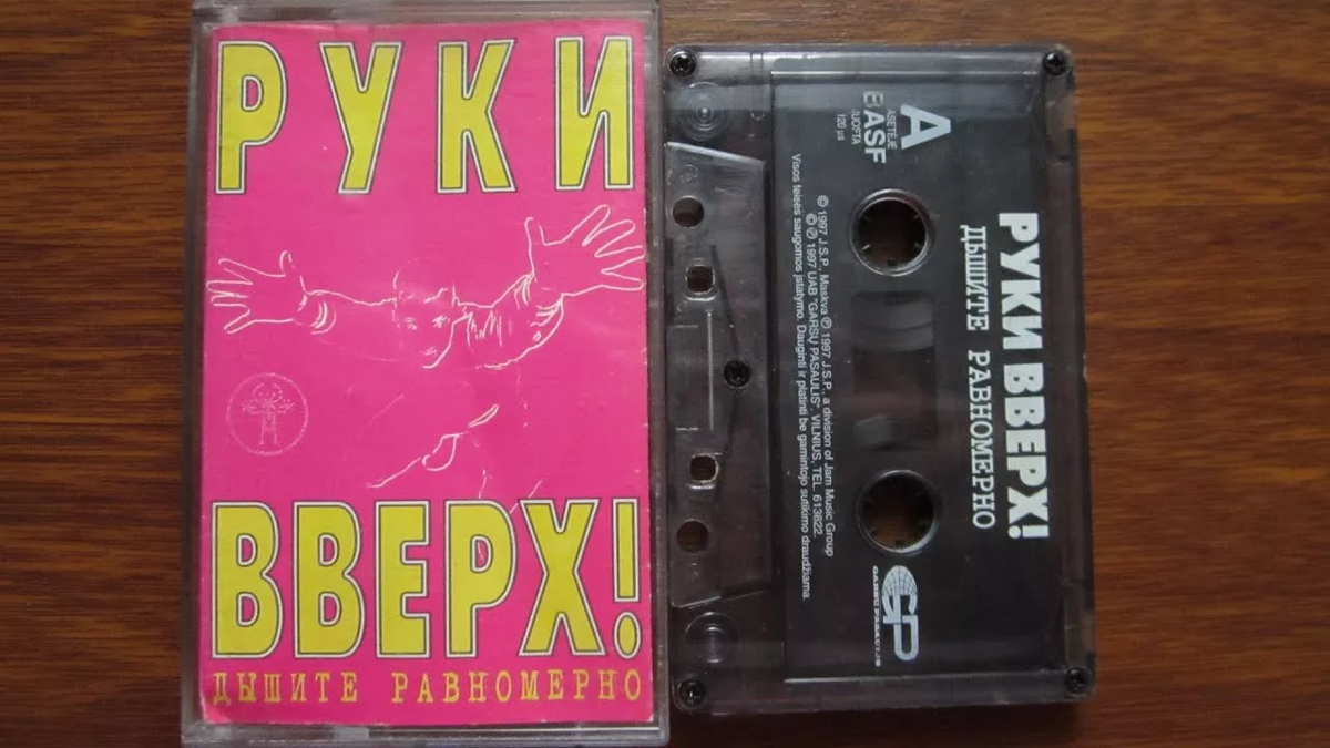 Руки вверх синглы. Руки вверх кассеты обложки. Кассета руки вверх дышите равномерно. Кассета руки вверх 1997. Группа руки вверх кассета