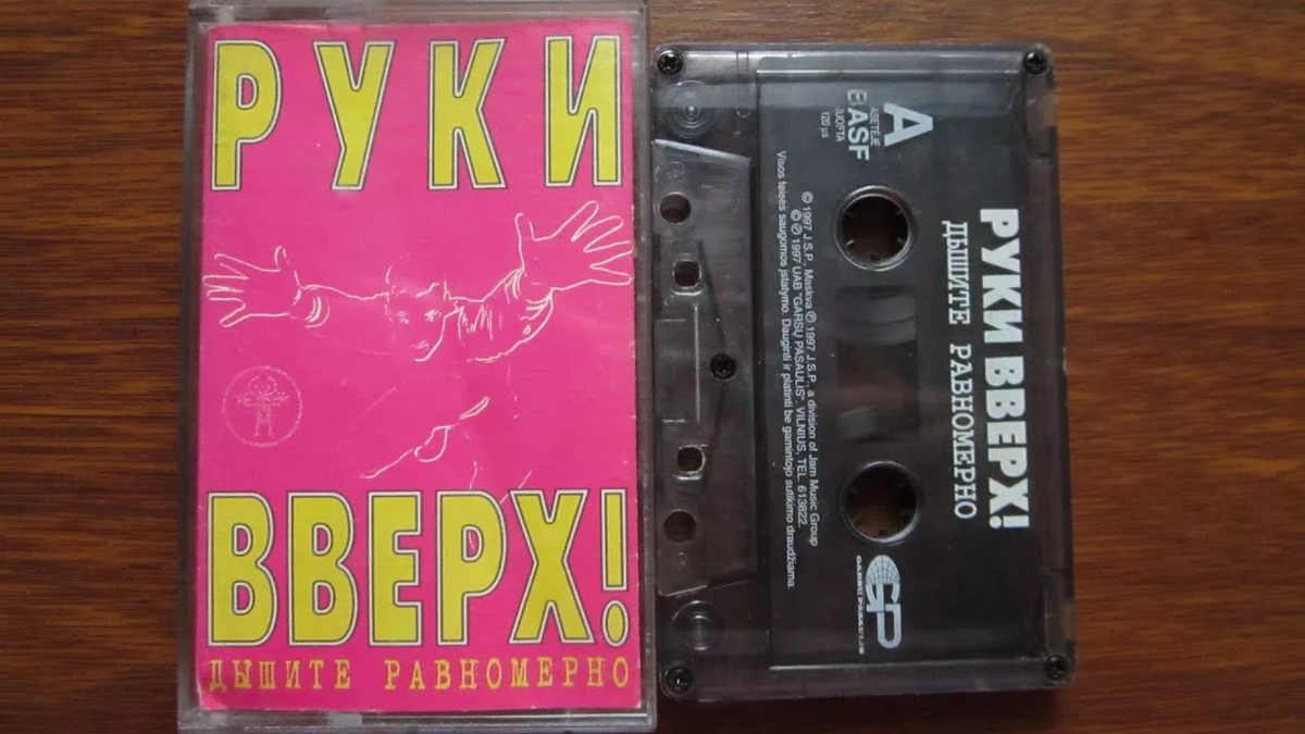 Yuq1 альбом. Руки вверх кассеты обложки. Руки вверх дышите равномерно 1997. Кассета руки вверх дышите равномерно. Кассета руки вверх 1997.