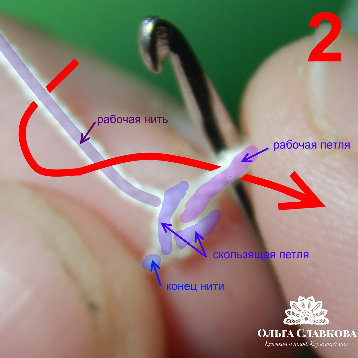 2. Образовать скользящую петлю, провязать первую рабочую петлю на крючке, только не затягивать ее