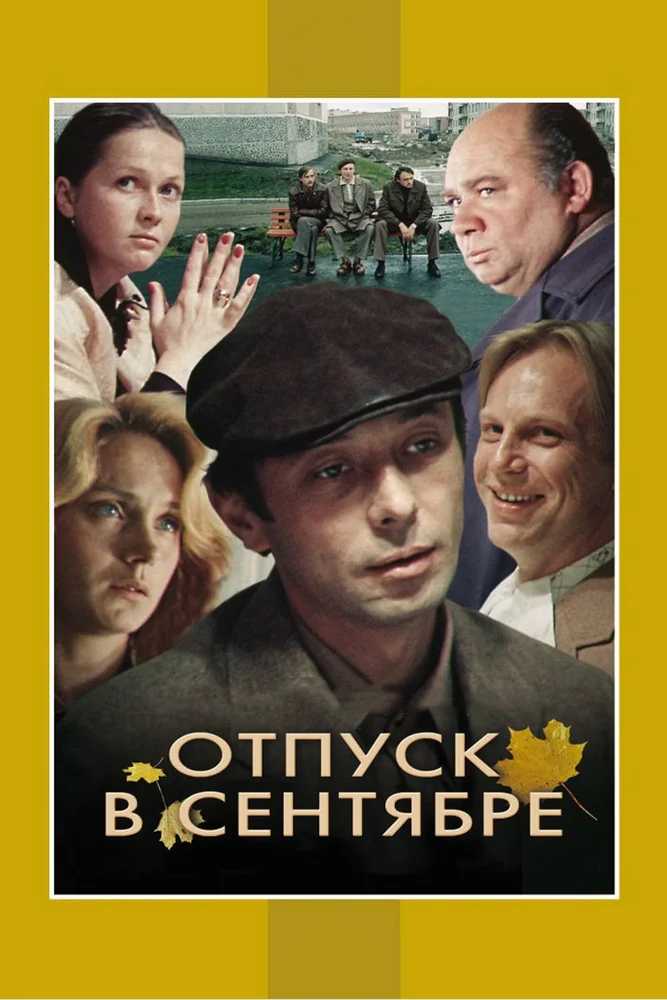 Страна: СССР.  Год:1979. Режиссёр: Виталий Мельников.