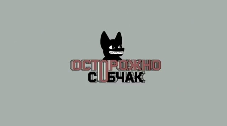 Обновлённая заставка шоу 