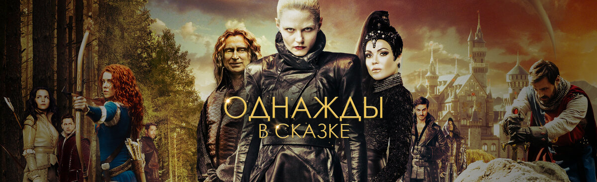 Сериал Однажды в сказке