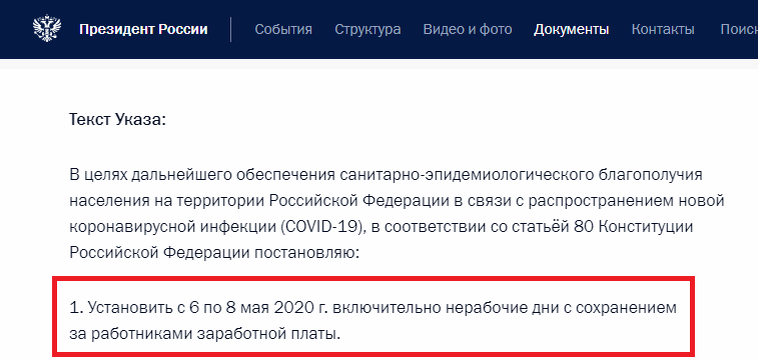 Фотография сделана автором на официальном сайте Президента России