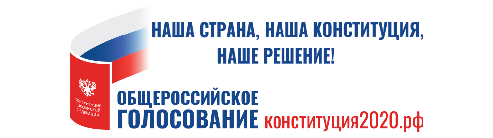 Общероссийское голосование поправок в Конституцию РФ. Фото: http://mil.ru/index.htm