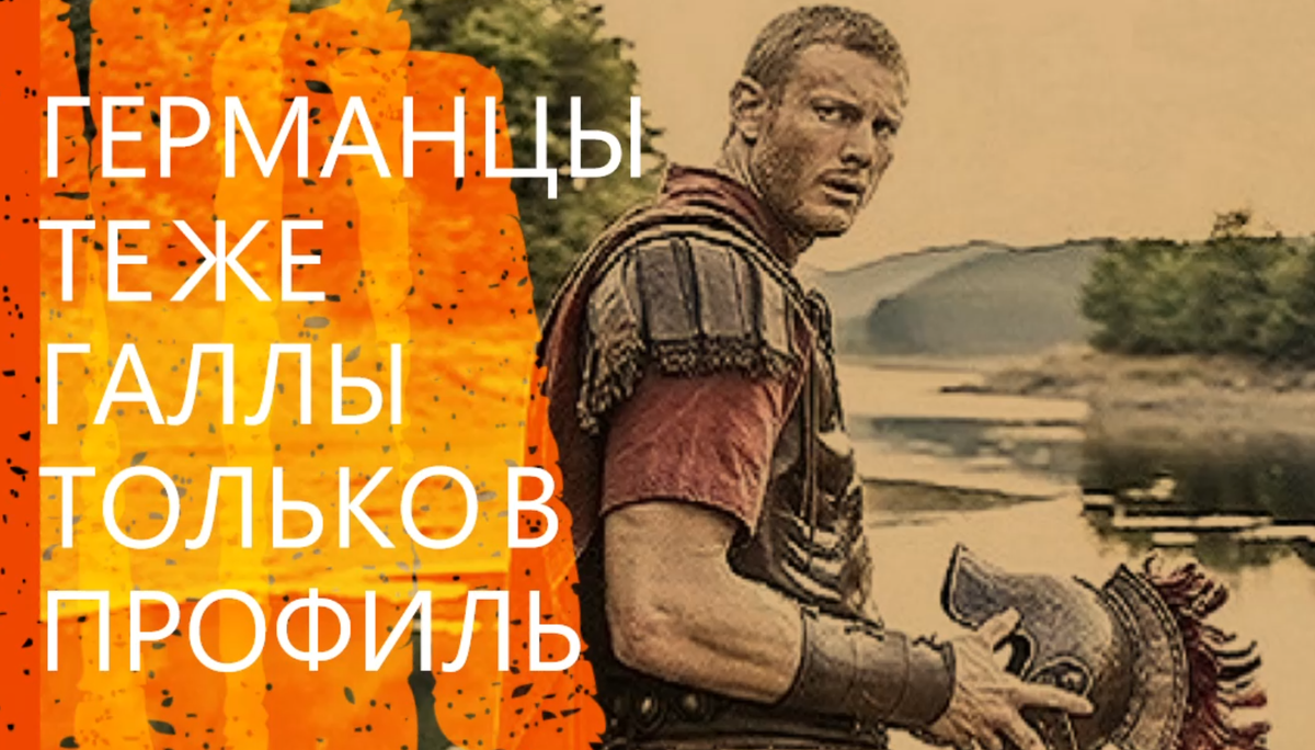 ГеРоманцы  те же галлы  , перешедшие  на сторону Рима .