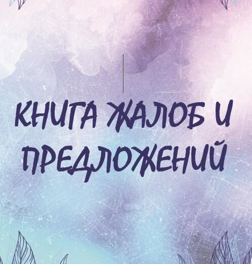 Грамотная жалоба решает Вашу проблему и улучшает провинившуюся компанию. Жалуйтесь!!!