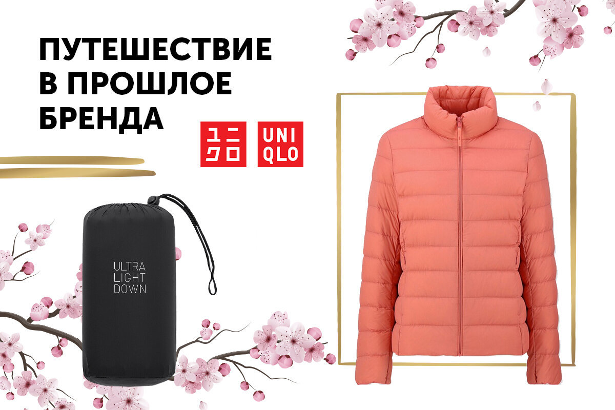 А вы уже приобрели знаменитые ультралегкие пуховики от Uniqlo, надежно сохраняющие тепло при низких температурах?