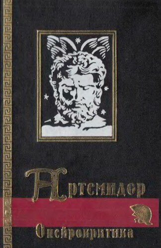 Древнегреческий сонник "Онейрокритика". автор: Артемидор Д.